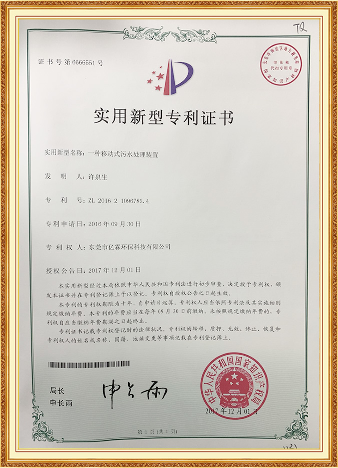 一種移動式污水處理裝置實用新型